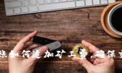 TPWallet转账如何追加矿工费