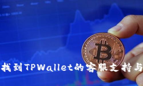 如何找到TPWallet的客服支持与帮助