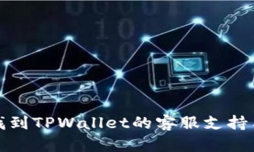 如何找到TPWallet的客服支持与帮助