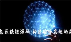 深入解析数字钱包区块链