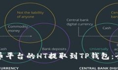 如何将火币平台的HT提取到