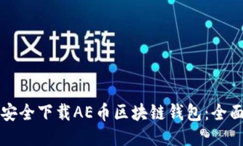 如何安全下载AE币区块链钱包：全面指南