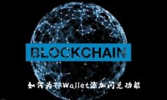 如何为TPWallet添加闪兑功能