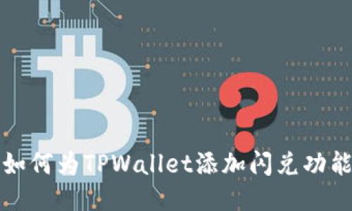 如何为TPWallet添加闪兑功能