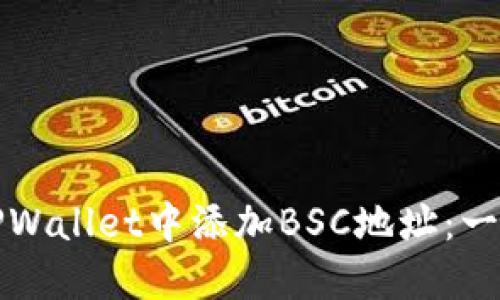 如何在TPWallet中添加BSC地址：一步步指导