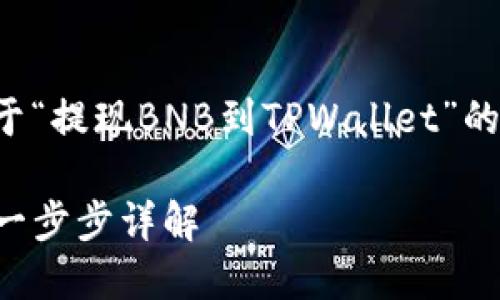 在下面的文本中，我将提供一个适合于“提现BNB到TPWallet”的、关键词以及详细的介绍和相关问题。

如何将BNB安全地提现到TPWallet：一步步详解
