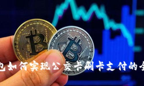 数字钱包如何实现公交卡刷卡支付的全面指南