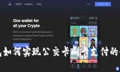 数字钱包如何实现公交卡