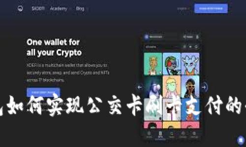 数字钱包如何实现公交卡刷卡支付的全面指南