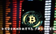 如何安全地删除数字钱包