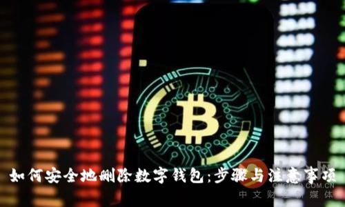 如何安全地删除数字钱包：步骤与注意事项