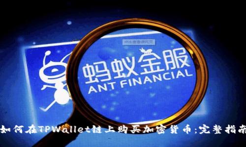 如何在TPWallet链上购买加密货币：完整指南