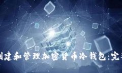 如何创建和管理加密货币