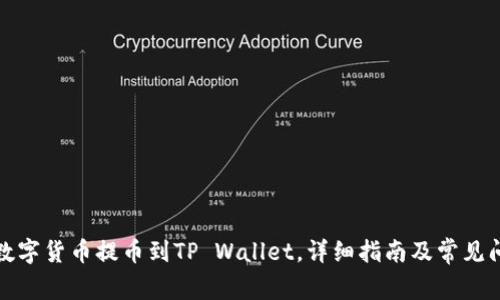 如何将数字货币提币到TP Wallet，详细指南及常见问题解答