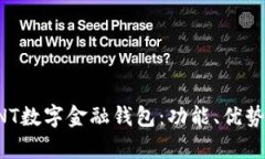 全面解析UNT数字金融钱包