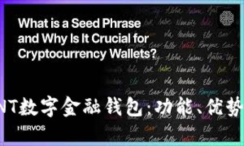 全面解析UNT数字金融钱包：功能、优势与使用指南