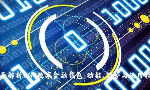 全面解析UNT数字金融钱包：功能、优势与使用指南