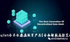 tpwallet会不会存在假冒产品