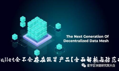 tpwallet会不会存在假冒产品？全面解析与防范措施