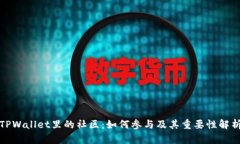 TPWallet里的社区：如何参与