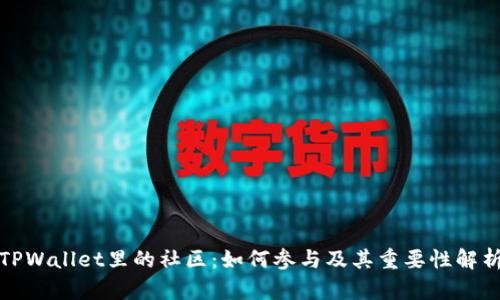 TPWallet里的社区：如何参与及其重要性解析