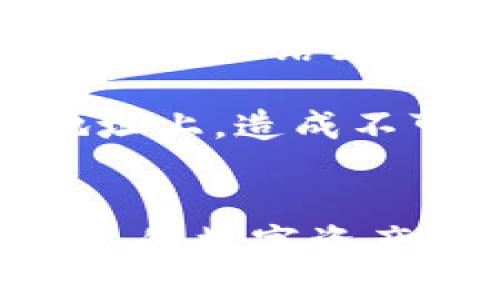    如何限制tpwallet向某个地址的转账  / 
 guanjianci  tpwallet, 转账限制, 加密钱包  /guanjianci 

在区块链和加密货币迅速发展的今天，安全性成了用户最关注的议题之一。tpwallet作为一款流行的数字资产钱包，其安全性与灵活性让越来越多的用户选择使用。但某些情况下，用户可能需要限制tpwallet向某个地址的转账功能，以防止资产被转移或者误操作。本文将详细介绍如何在tpwallet中实现这一功能，并解答用户可能会遇到的相关问题。

第一个问题：为什么需要限制tpwallet向某个地址的转账？
在某些情况下，规定转账限制是保护资产安全的一项重要措施。例如，你可能有多个数字资产，且这些资产的转移涉及到复杂的法律或者合约问题。为避免资产被误转账，限制转账地址可以确保在特定情况下，资产不会轻易流出。
此外，一些用户可能会面临诈骗风险，特别是当用户意外发送资金至不明地址时。通过限制tpwallet的转账功能，用户能够在一定程度上保护自己的资产不被损失。还有一种情况是团队协作，某些团队成员可能不需要对所有资产进行访问，限制转账地址能够保护团队的整体利益。

第二个问题：如何在tpwallet设置转账限制？
在tpwallet里设置转账限制的步骤相对来说并不复杂。用户常常可以通过调整钱包的设置来进行限制，具体操作步骤如下：
ol
li首先，打开tpwallet应用，并登录到你的账户。/li
li在应用主界面，找到“设置”选项，进入钱包设置菜单。/li
li在设置页面中，寻找“安全性”或“转账控制”选项。/li
li有些钱包可能允许你设置“黑名单”或“白名单”，你可以在这里添加想要限制的地址。/li
li完成设置后，确保保存更改并重新启动钱包，确保设置生效。/li
/ol
需要注意的是，设置转账限制后，任何试图向限制地址转账的行为将会被系统阻止，从而有效地保护用户的资产安全。

第三个问题：限制转账地址是否会影响正常使用？
设定转账限制确实会对用户的正常使用造成影响。如果用户误将某个正常的转账地址添加至限制列表，便会导致无法进行资金的正常转账。因此，在设置转账限制时，用户应该特别谨慎。
此外，当团队成员需要临时转账某个地址而未被列入白名单时，也可能对团队工作造成影响。为此，建议用户在设置转账限制时，常备一份可用地址的备份清单，确保在需要时可以迅速恢复正常转账。
总之，虽然限制转账可以增加安全性，但如果不加以管理，可能会导致正常的业务流程受到影响。因此，用户应当找到一个平衡点，根据实际情况进行灵活调整。

第四个问题：是否可以撤销或更改转账限制？
当然可以，tpwallet允许用户在任何时候对转账限制进行更改或撤销。通常作法是回到设置页面，找到之前设置的限制地址，然后选择删除或修改操作。
具体步骤如下：
ol
li登录tpwallet应用，进入“设置”菜单。/li
li找到“安全性”或“转账控制”选项。/li
li在限制列表中，选择你想要撤销或更改的地址。/li
li进行相应的操作，如删除或修改限制条件。/li
li完成设置并保存，确保账号信息同步更新。/li
/ol
在区块链中，恢复限制后，已经向限制地址发出的转账将不会立刻反向操作。但此时，它给用户提供了再次控制的机会.

第五个问题：针对专业人士的建议与注意事项
对那些想在tpwallet中限制转账的专业用户，首先他们应当了解区块链的特性与运作机制。限制转账不是一个轻松的操作，尤其在复杂的技术背景下。建议这些用户定期查看网络更新和tpwallet的最新安全功能，确保自己的操作始终处于安全的前沿。
同时，专业人士还应考虑使用多重签名钱包，以增强资金安全。通过引入多重签名机制，可以提高资金管理的安全性，降低因单一地址或账户被限制造成的风险。
除了技术层面，用户还应当关注法律方面的变量。各种国家对加密货币及其监管条例都有不同的定位，用户需要清楚当前合规的状态，以避免将资产锁定在无法转出的地址上，造成不可逆转的后果。
最后，建议用户与社区保持紧密联系，参与相关论坛、社群，了解最新的趋势与技巧，以便能够灵活应对各种需求与挑战。

通过以上问题的深入分析，用户应能更清晰地理解限制tpwallet向某个地址转账的必要性和方法。随着区块链技术的不断发展，掌握这些知识将使用户能更好地保护自己的数字资产。