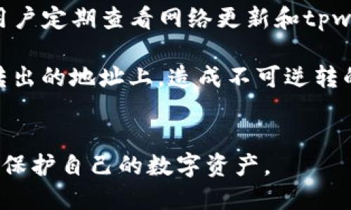    如何限制tpwallet向某个地址的转账  / 
 guanjianci  tpwallet, 转账限制, 加密钱包  /guanjianci 

在区块链和加密货币迅速发展的今天，安全性成了用户最关注的议题之一。tpwallet作为一款流行的数字资产钱包，其安全性与灵活性让越来越多的用户选择使用。但某些情况下，用户可能需要限制tpwallet向某个地址的转账功能，以防止资产被转移或者误操作。本文将详细介绍如何在tpwallet中实现这一功能，并解答用户可能会遇到的相关问题。

第一个问题：为什么需要限制tpwallet向某个地址的转账？
在某些情况下，规定转账限制是保护资产安全的一项重要措施。例如，你可能有多个数字资产，且这些资产的转移涉及到复杂的法律或者合约问题。为避免资产被误转账，限制转账地址可以确保在特定情况下，资产不会轻易流出。
此外，一些用户可能会面临诈骗风险，特别是当用户意外发送资金至不明地址时。通过限制tpwallet的转账功能，用户能够在一定程度上保护自己的资产不被损失。还有一种情况是团队协作，某些团队成员可能不需要对所有资产进行访问，限制转账地址能够保护团队的整体利益。

第二个问题：如何在tpwallet设置转账限制？
在tpwallet里设置转账限制的步骤相对来说并不复杂。用户常常可以通过调整钱包的设置来进行限制，具体操作步骤如下：
ol
li首先，打开tpwallet应用，并登录到你的账户。/li
li在应用主界面，找到“设置”选项，进入钱包设置菜单。/li
li在设置页面中，寻找“安全性”或“转账控制”选项。/li
li有些钱包可能允许你设置“黑名单”或“白名单”，你可以在这里添加想要限制的地址。/li
li完成设置后，确保保存更改并重新启动钱包，确保设置生效。/li
/ol
需要注意的是，设置转账限制后，任何试图向限制地址转账的行为将会被系统阻止，从而有效地保护用户的资产安全。

第三个问题：限制转账地址是否会影响正常使用？
设定转账限制确实会对用户的正常使用造成影响。如果用户误将某个正常的转账地址添加至限制列表，便会导致无法进行资金的正常转账。因此，在设置转账限制时，用户应该特别谨慎。
此外，当团队成员需要临时转账某个地址而未被列入白名单时，也可能对团队工作造成影响。为此，建议用户在设置转账限制时，常备一份可用地址的备份清单，确保在需要时可以迅速恢复正常转账。
总之，虽然限制转账可以增加安全性，但如果不加以管理，可能会导致正常的业务流程受到影响。因此，用户应当找到一个平衡点，根据实际情况进行灵活调整。

第四个问题：是否可以撤销或更改转账限制？
当然可以，tpwallet允许用户在任何时候对转账限制进行更改或撤销。通常作法是回到设置页面，找到之前设置的限制地址，然后选择删除或修改操作。
具体步骤如下：
ol
li登录tpwallet应用，进入“设置”菜单。/li
li找到“安全性”或“转账控制”选项。/li
li在限制列表中，选择你想要撤销或更改的地址。/li
li进行相应的操作，如删除或修改限制条件。/li
li完成设置并保存，确保账号信息同步更新。/li
/ol
在区块链中，恢复限制后，已经向限制地址发出的转账将不会立刻反向操作。但此时，它给用户提供了再次控制的机会.

第五个问题：针对专业人士的建议与注意事项
对那些想在tpwallet中限制转账的专业用户，首先他们应当了解区块链的特性与运作机制。限制转账不是一个轻松的操作，尤其在复杂的技术背景下。建议这些用户定期查看网络更新和tpwallet的最新安全功能，确保自己的操作始终处于安全的前沿。
同时，专业人士还应考虑使用多重签名钱包，以增强资金安全。通过引入多重签名机制，可以提高资金管理的安全性，降低因单一地址或账户被限制造成的风险。
除了技术层面，用户还应当关注法律方面的变量。各种国家对加密货币及其监管条例都有不同的定位，用户需要清楚当前合规的状态，以避免将资产锁定在无法转出的地址上，造成不可逆转的后果。
最后，建议用户与社区保持紧密联系，参与相关论坛、社群，了解最新的趋势与技巧，以便能够灵活应对各种需求与挑战。

通过以上问题的深入分析，用户应能更清晰地理解限制tpwallet向某个地址转账的必要性和方法。随着区块链技术的不断发展，掌握这些知识将使用户能更好地保护自己的数字资产。