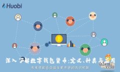 深入了解数字钱包货币：