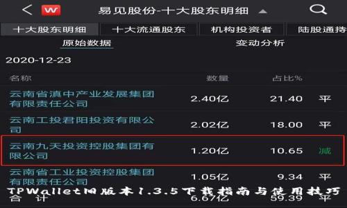 TPWallet旧版本1.3.5下载指南与使用技巧