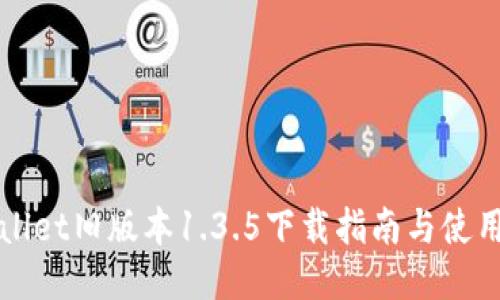 TPWallet旧版本1.3.5下载指南与使用技巧