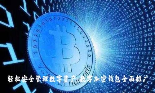 轻松安全管理数字资产：数字加密钱包全面推广