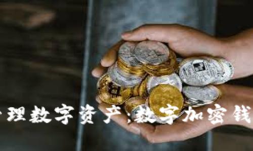 轻松安全管理数字资产：数字加密钱包全面推广