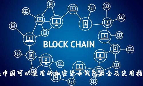 在中国可以使用的加密货币钱包大全及使用指南