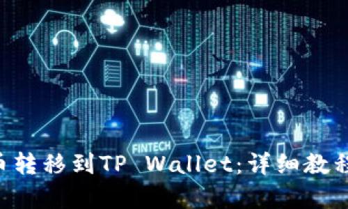 如何将PIG币转移到TP Wallet：详细教程与步骤解析