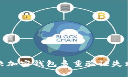 如何解决加密钱包多重验证失败的问题