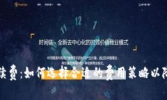 tpwallet手续费：如何选择合