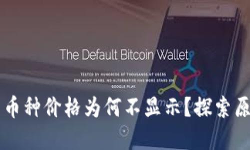 TPWallet内的币种价格为何不显示？探索原因与解决方案