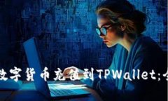 如何将数字货币充值到T