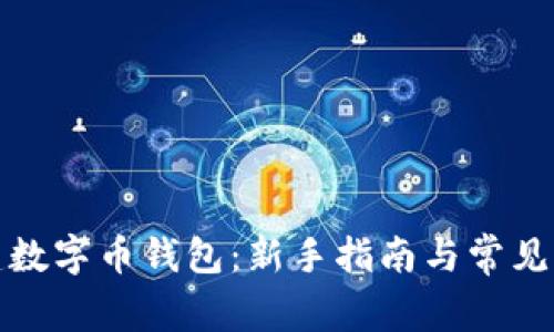 如何创建数字币钱包：新手指南与常见问题解答