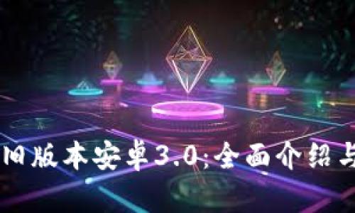 TPWallet旧版本安卓3.0：全面介绍与使用指南