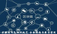 区块链钱包测试规范：全