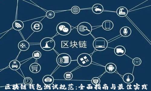 
区块链钱包测试规范：全面指南与最佳实践