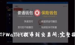 如何从TPWallet提币到交易所