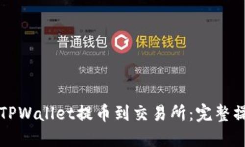 如何从TPWallet提币到交易所：完整操作指南