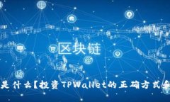 TPWallet是什么？投资TPWal