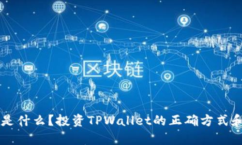 TPWallet是什么？投资TPWallet的正确方式和风险分析
