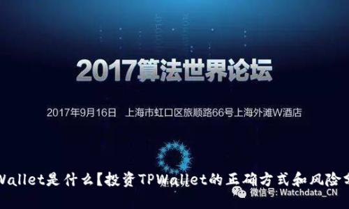 TPWallet是什么？投资TPWallet的正确方式和风险分析