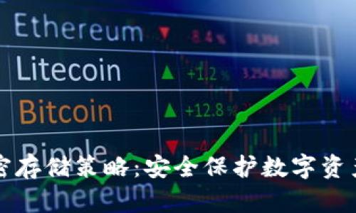 钱包私钥加密存储策略：安全保护数字资产的最佳实践