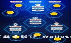 Doge如何提币到TP Wallet：详