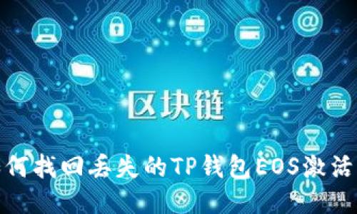 如何找回丢失的TP钱包EOS激活码